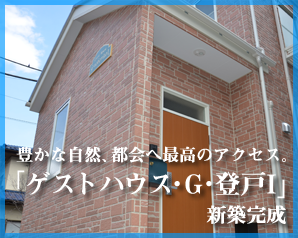 豊かな自然と都会への最高なアクセス。「ゲストハウス・G・登戸I」建築完了、入居開始!!