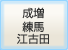 成増練馬江古田