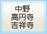 中野高円寺吉祥寺