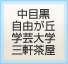 中目黒自由が丘学芸大学三軒茶屋