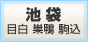 池 袋目白 巣鴨 駒込