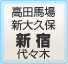 高田馬場新大久保新 宿代々木