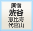 原宿渋谷恵比寿代官山