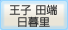 王子 田端日暮里