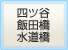 四ツ谷飯田橋水道橋