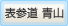 表参道 青山