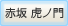 赤坂 虎ノ門