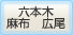 六本木麻布　広尾