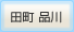 田町 品川