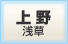 上 野浅草