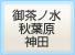 御茶ノ水秋葉原神田