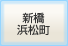 新橋浜松町