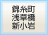 錦糸町浅草橋新小岩