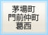茅場町門前仲町葛西