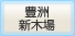 豊洲新木場