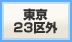 東京23区外