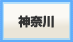 神奈川