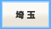 埼 玉