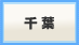 千 葉