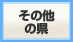 その他の県