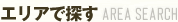 エリアで探すAREA SEARCH