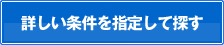 詳しい条件を指定して探す