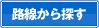路線から探す