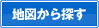 地図から探す