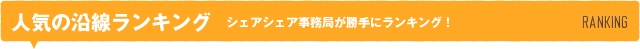 ランキング シェアシェア事務局が勝手にランキング！ RANKING