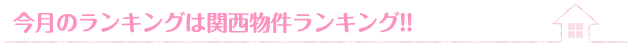 11月のランキングは関西物件ランキングです！