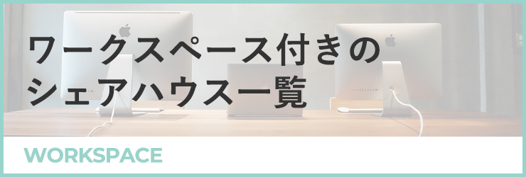 ワークスペース付きのシェアハウス一覧