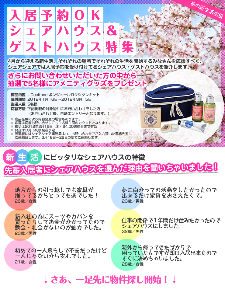 入居予約OKのシェアハウス・ゲストハウス特集