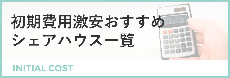 初期費用が激安のシェアハウス一覧 シェアハウス検索サイト シェアシェア