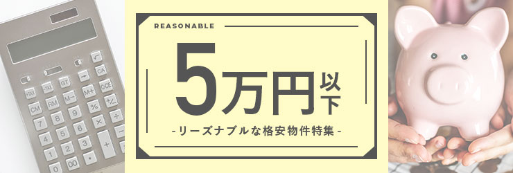 格安！激安！のシェアハウス・ゲストハウス特集!!