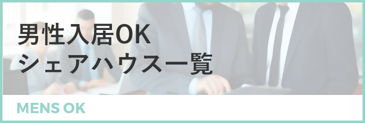 男性入居ok物件 シェアハウス検索サイト シェアシェア