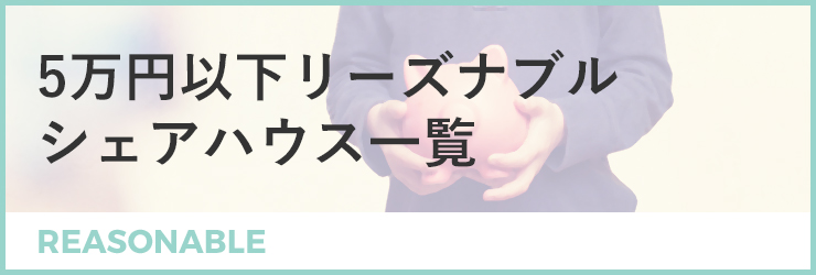 5万円以下！リーズナブルな格安物件