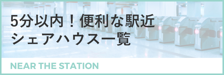 5分以内！便利な駅近物件特集