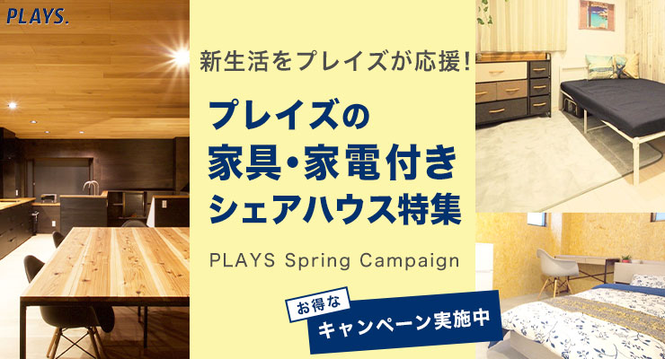 ショップ 家具家電一式、シェアハウス、寮、民泊始められる方へ！