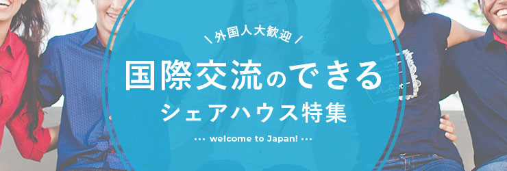 外国人大歓迎！国際交流のできるシェアハウス・ゲストハウス特集!!