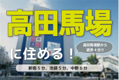 高田馬場駅でドミトリータイプ シェアハウス検索サイト シェアシェア