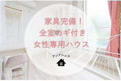 亀有駅で外国人大歓迎 シェアハウス検索サイト シェアシェア