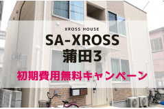 蒲田駅で女性限定 シェアハウス検索サイト シェアシェア