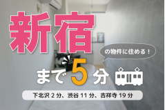 代々木上原駅で個室タイプ シェアハウス検索サイト シェアシェア