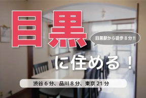 初月賃料半額 クロス目黒2 シェアハウス検索サイト シェアシェア