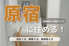 初月賃料半額 クロス原宿4 シェアハウス検索サイト シェアシェア 初月賃料半額 クロス原宿4 シェアハウス検索サイト シェアシェア