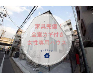 都立大学駅で女性限定 | シェアハウス検索サイト『シェアシェア』