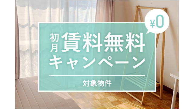 初月賃料無料 アンドシェア東長崎 シェアハウス検索サイト シェアシェア