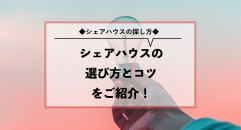 シェアハウス検索サイト シェアシェア