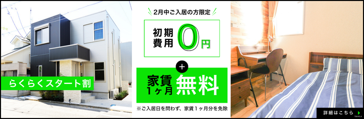 お得に新生活にぴったりなお部屋が見つかる！事務手数料・初月家賃0円キャンペーン