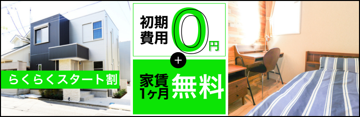 お得に新生活にぴったりなお部屋が見つかる！事務手数料・初月家賃0円キャンペーン